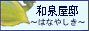 和泉屋邸〜はなやしき〜